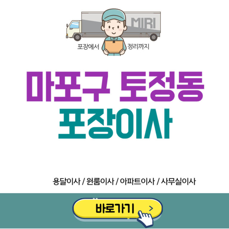 마포구 토정동 포장이사