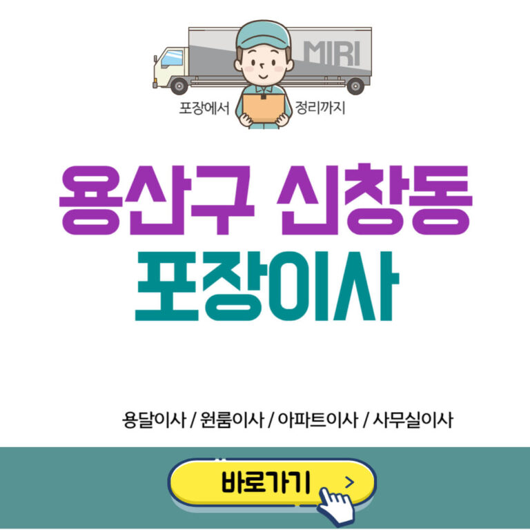 용산구 신창동 포장이사