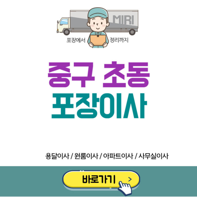 서울 중구 초동 포장이사