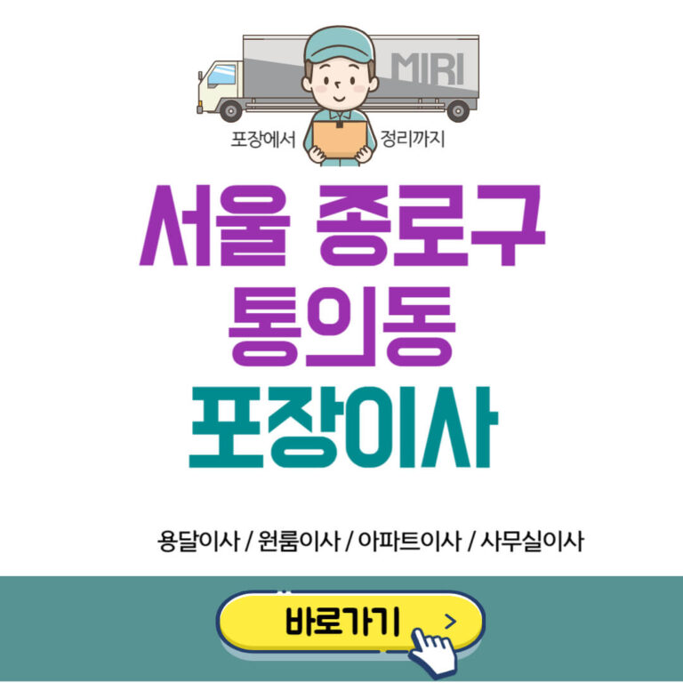 서울 종로구 통의동 포장이사