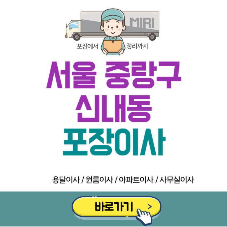 서울 중랑구 신내동 포장이사