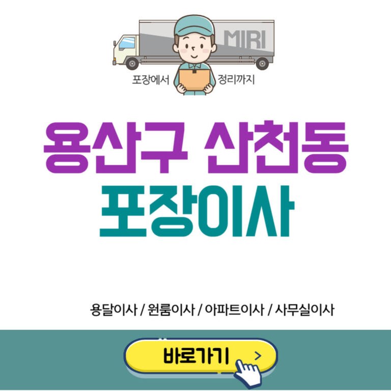 용산구 산천동 포장이사