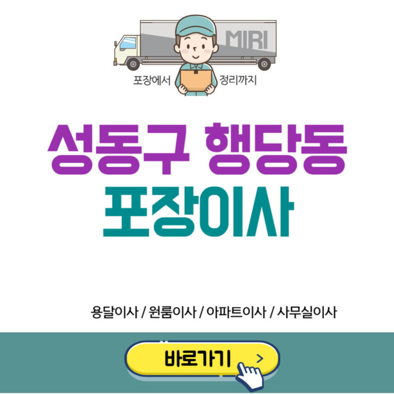 성동구 행당동 포장이사