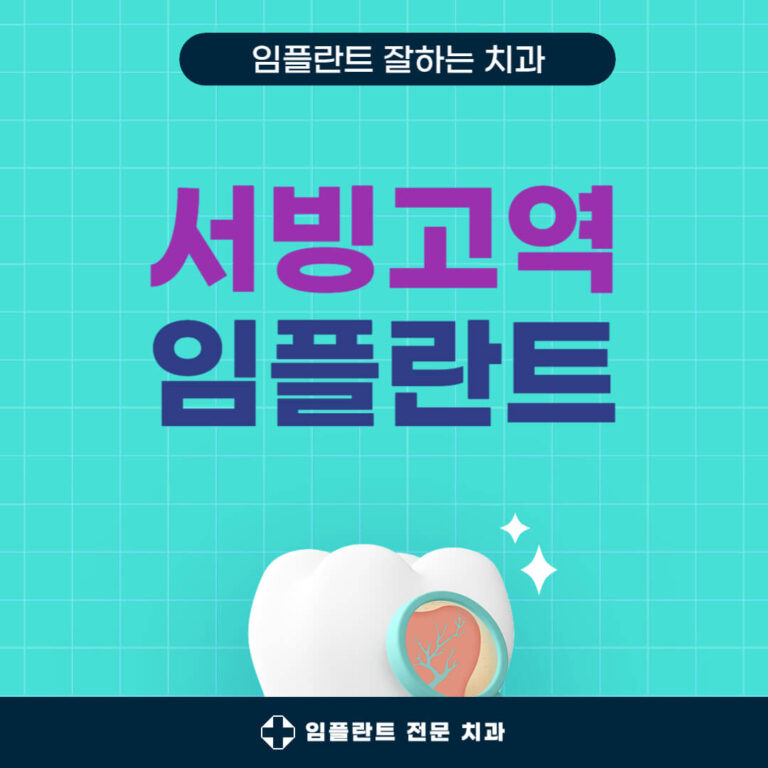 서빙고역 임플란트 치과