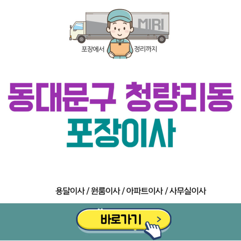 서울 동대문구 청량리동 포장이사