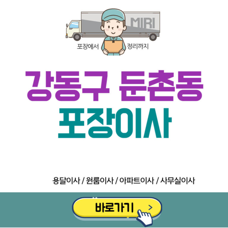 강동구 둔촌동 포장이사