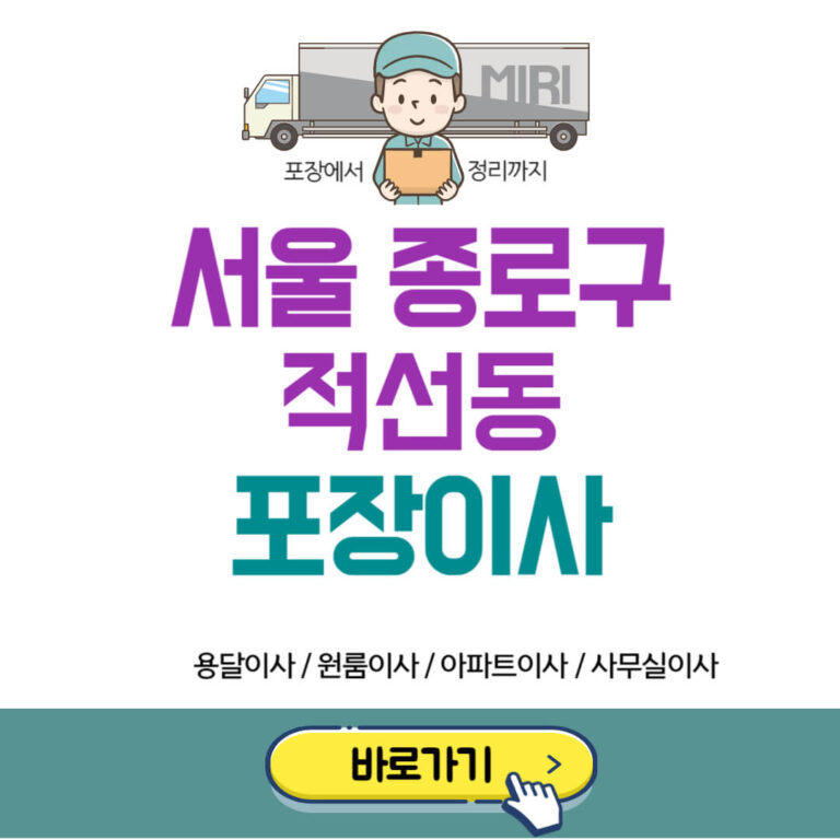 서울 종로구 적선동 포장이사