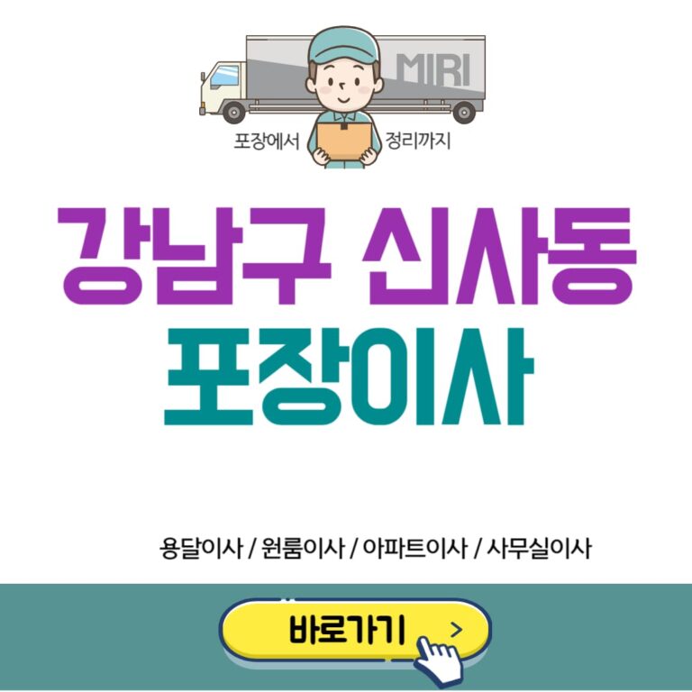 강남구 신사동 포장이사