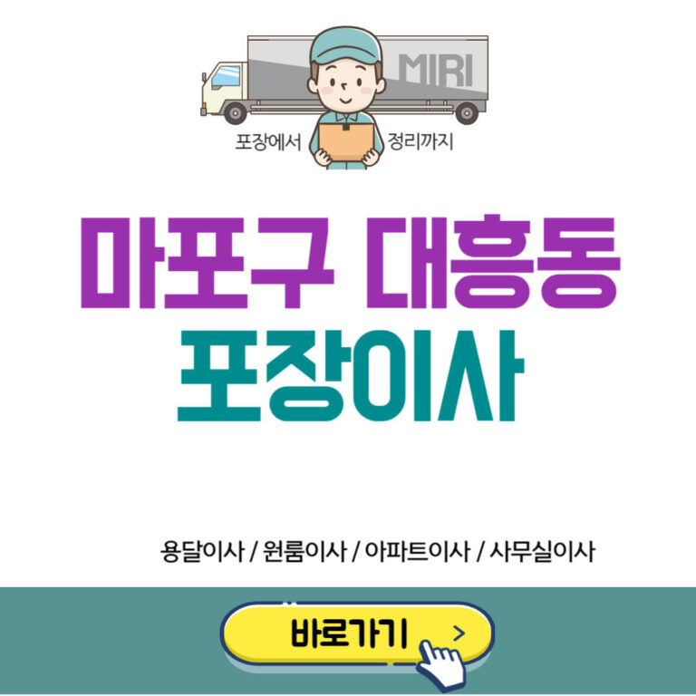 마포구 대흥동 포장이사