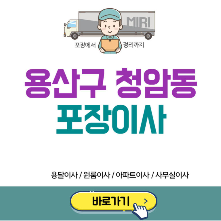 용산구 청암동 포장이사