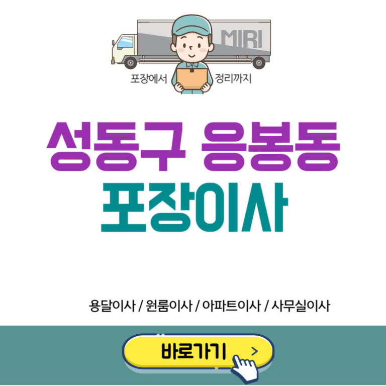 성동구 응봉동 포장이사