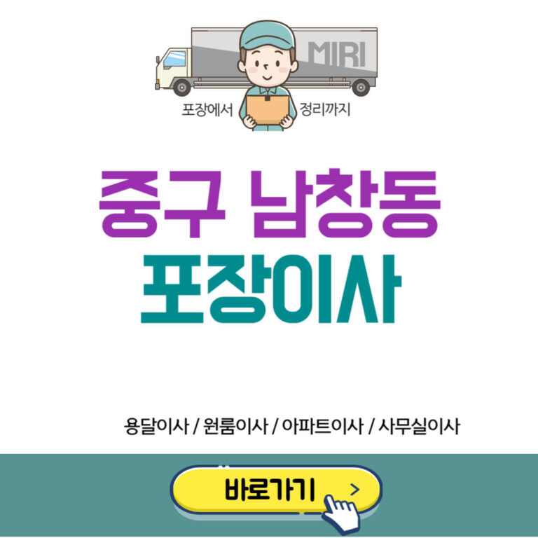 중구 남창동 포장이사