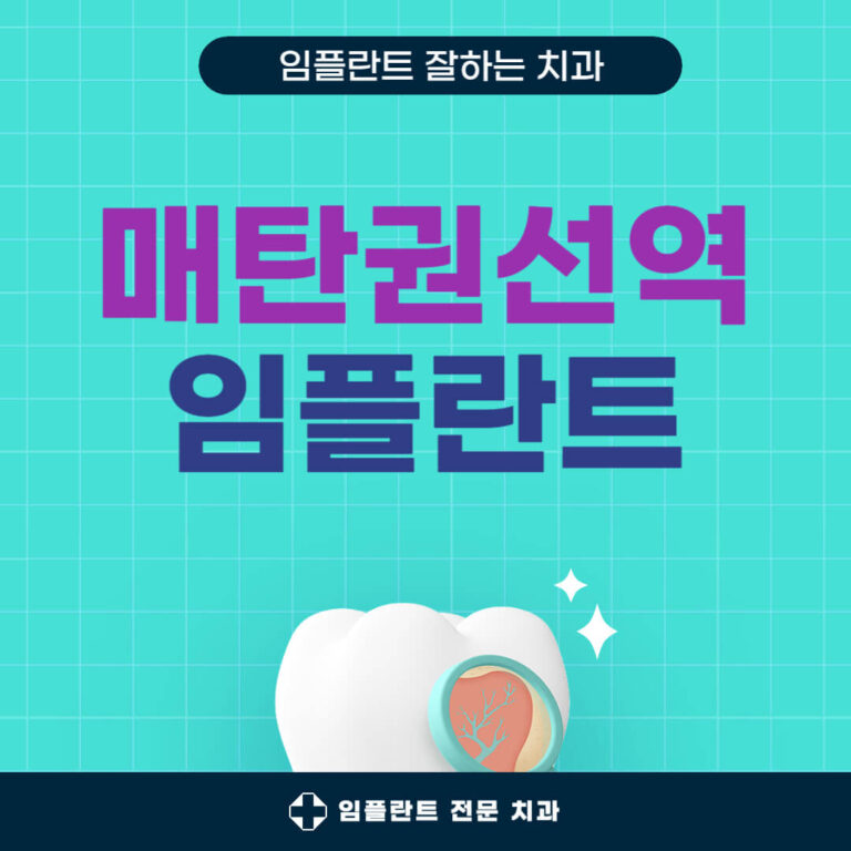 매탄권선역 임플란트 치과