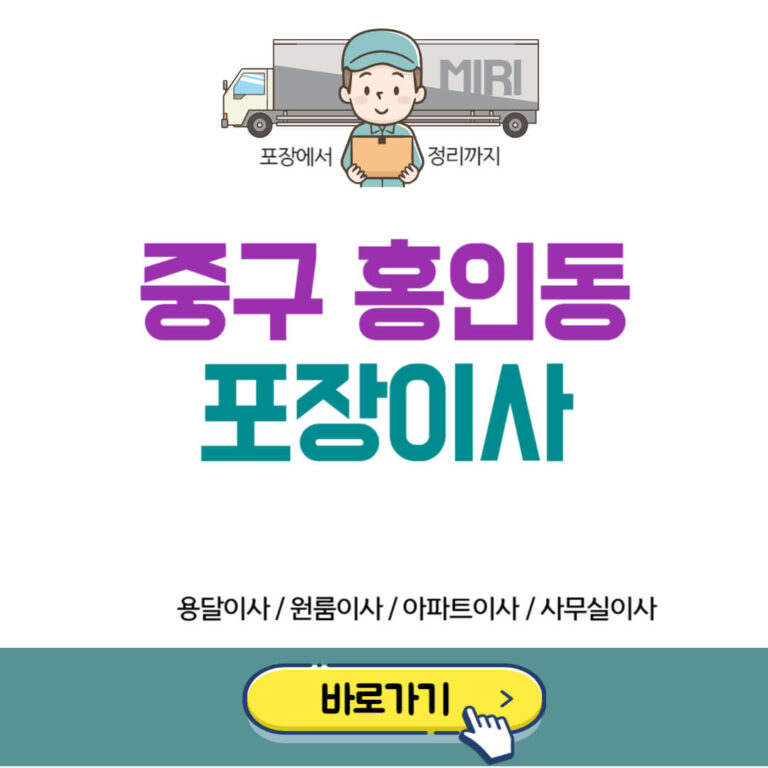 서울 중구 홍인동 포장이사