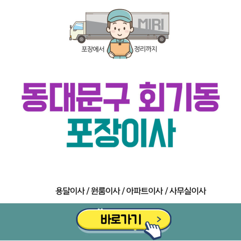 서울 동대문구 회기동 포장이사