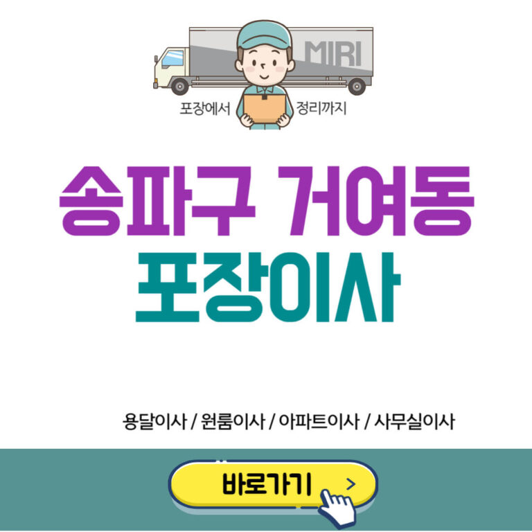 송파구 거여동 포장이사