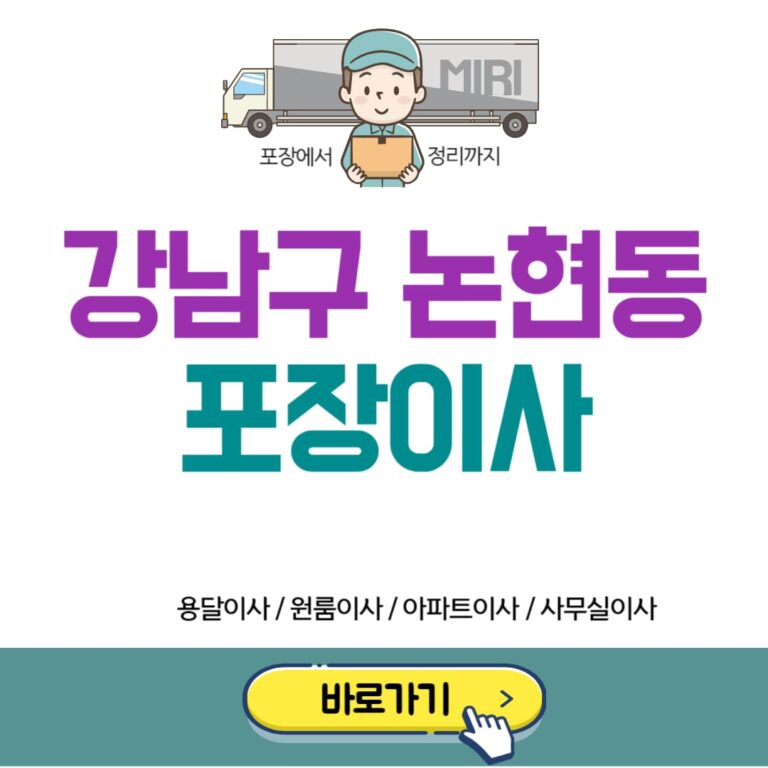 강남구 논현동 포장이사