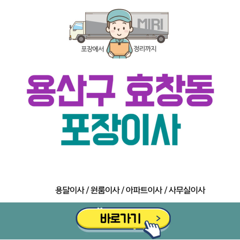 용산구 효창동 포장이사