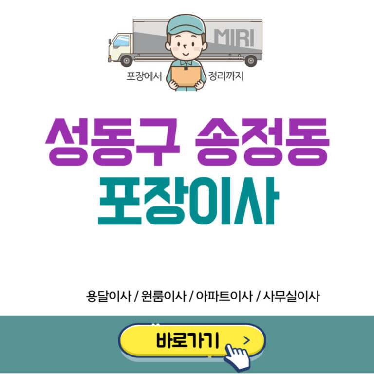 성동구 송정동 포장이사