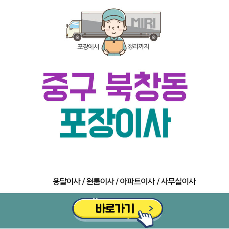 중구 북창동 포장이사