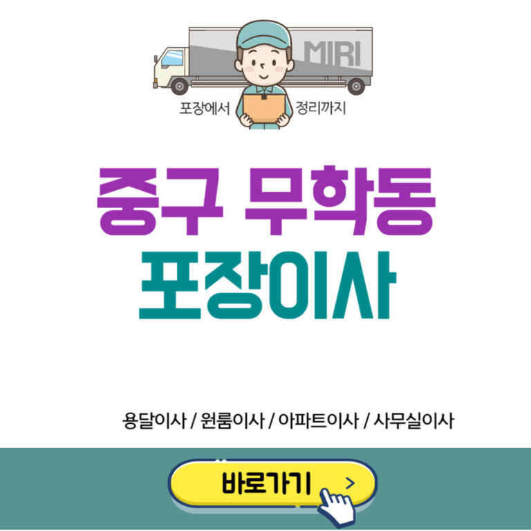 서울 중구 무학동 포장이사