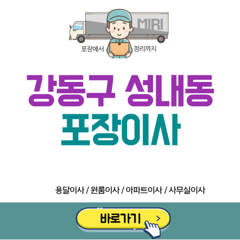 강동구 성내동 포장이사