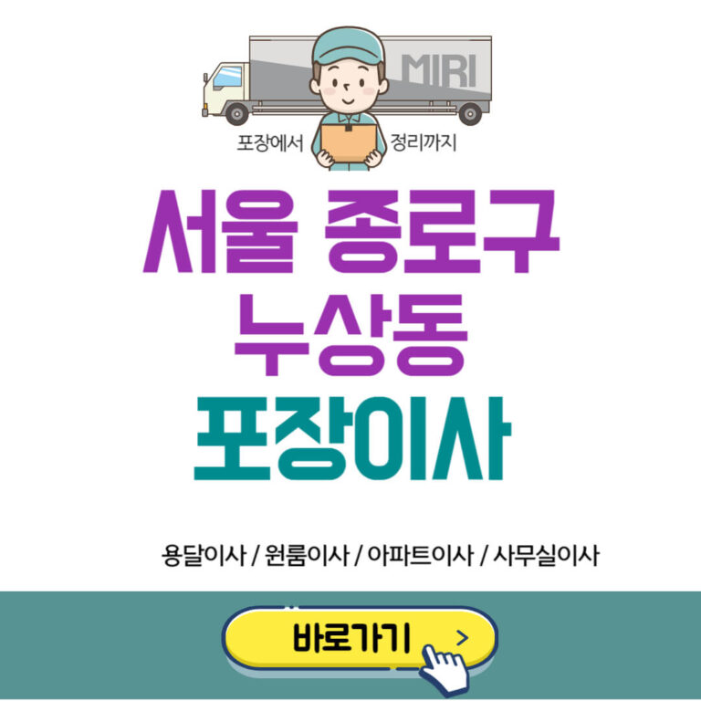 서울 종로구 누상동 포장이사