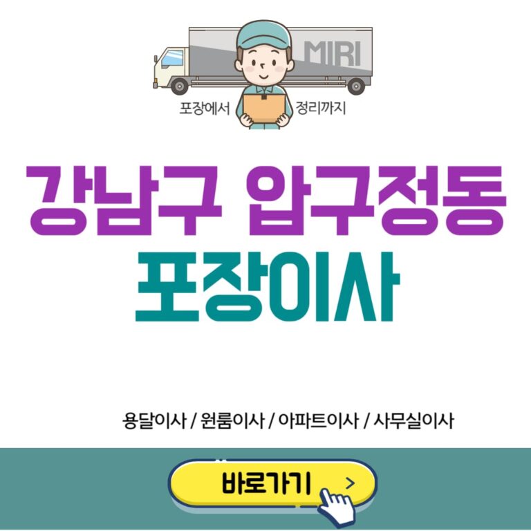 강남구 압구정동 포장이사