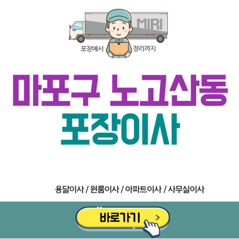 마포구 노고산동 포장이사