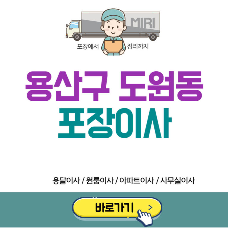 용산구 도원동 포장이사