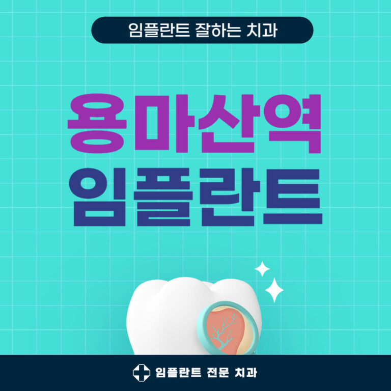 용마산역 임플란트 치과