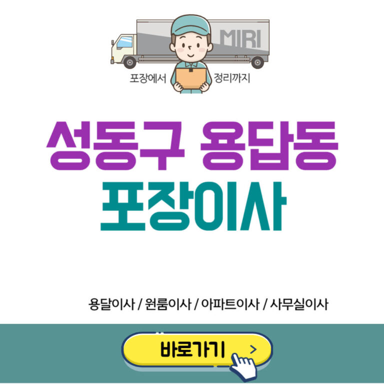 성동구 용답동 포장이사