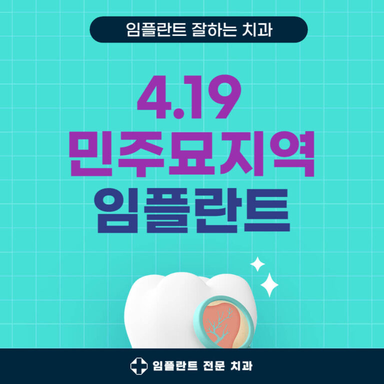 4.19 묘지역 임플란트 치과