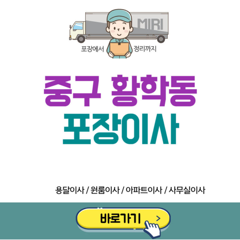 서울 중구 황학동 포장이사