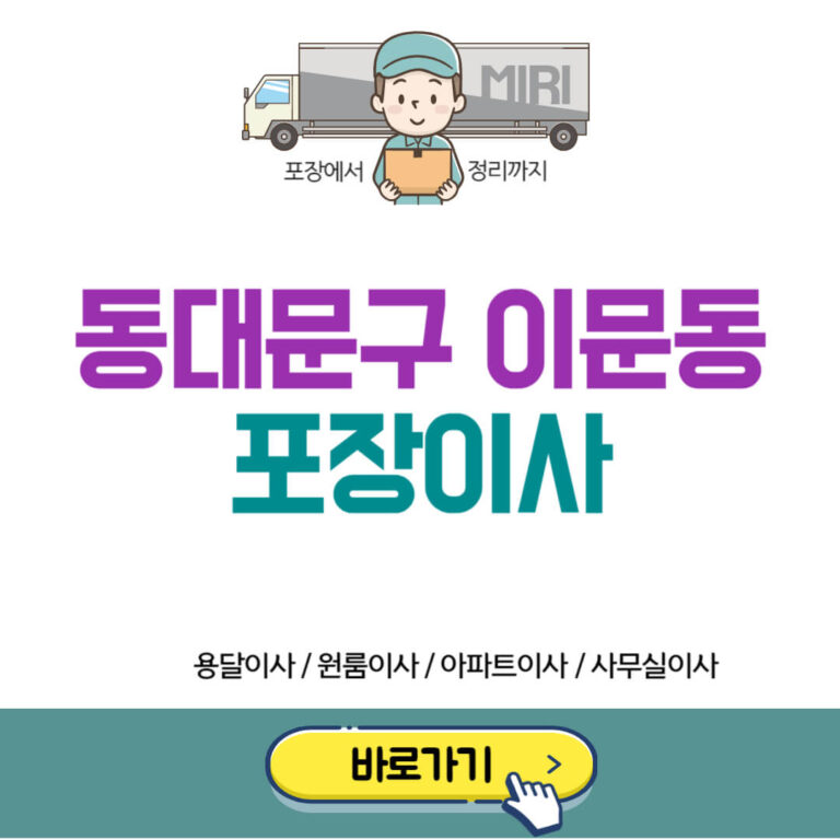 서울 동대문구 이문동 포장이사