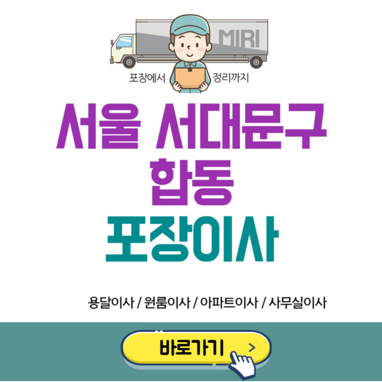 서울 서대문구 합동 포장이사