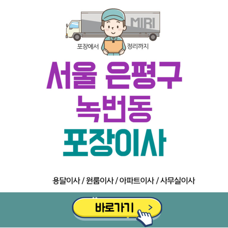 서울 은평구 녹번동 포장이사