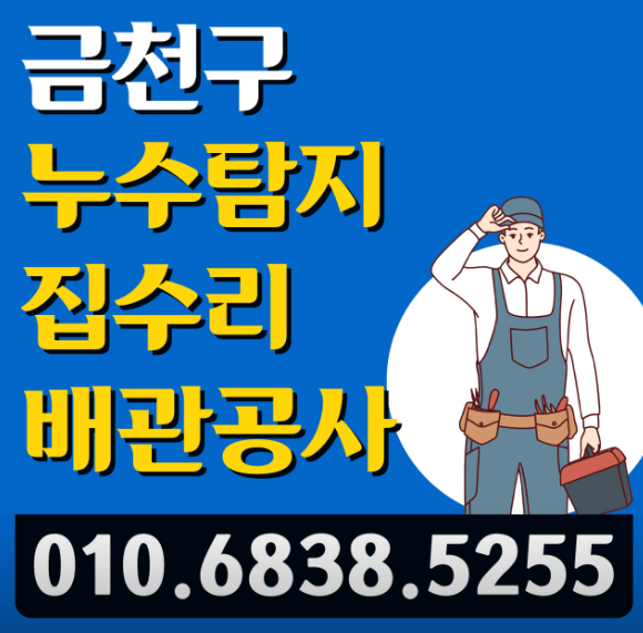 서울 금천구 누수탐지