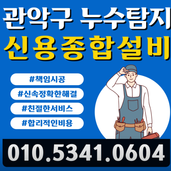 서울 관악구 누수탐지