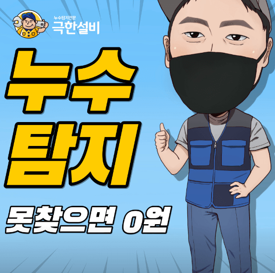 서울 강동구 누수탐지