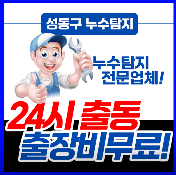 서울 성동구 누수탐지