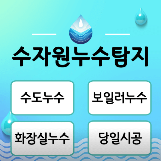 서울 광진구 누수탐지