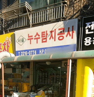 서울 동대문구 누수탐지