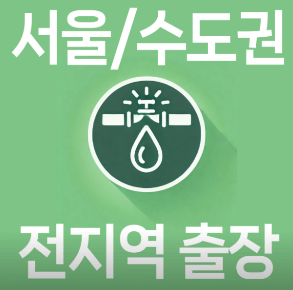 서울 강북구 누수탐지