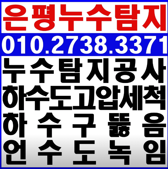 서울 은평구 누수탐지