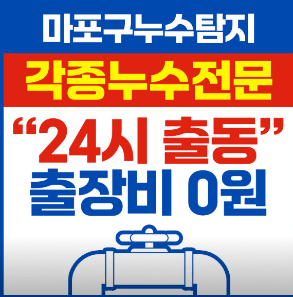 서울 마포구 누수탐지