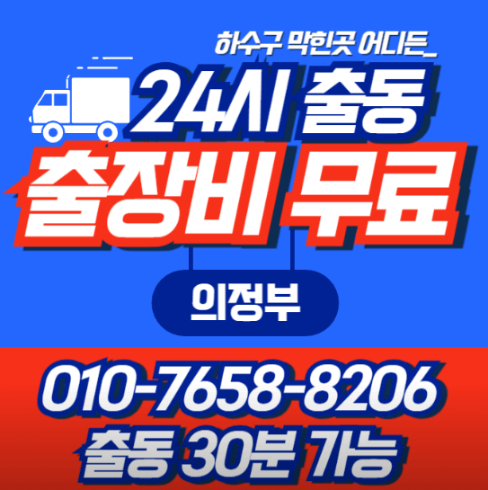 의정부시 누수탐지 