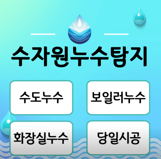 의정부시 누수탐지 