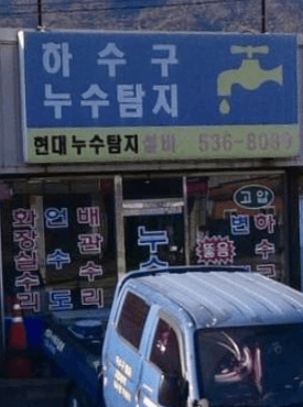 포천시 누수탐지