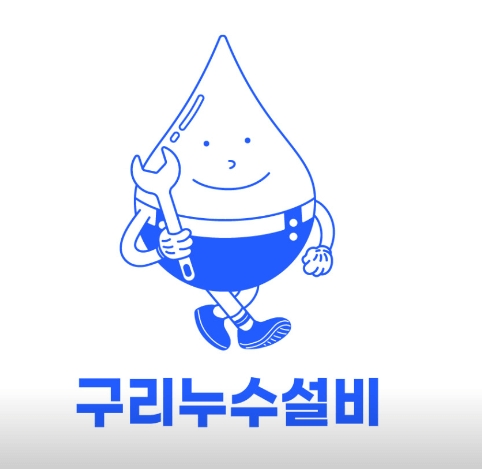 구리시 누수탐지 